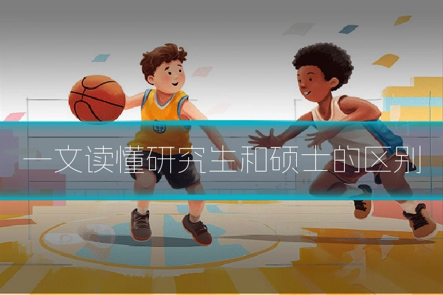 一文读懂研究生和硕士的区别
