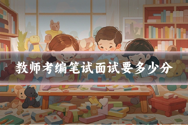 教师考编笔试面试要多少分
