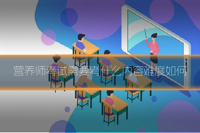 营养师考试需要考什么内容难度如何