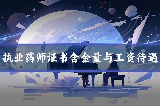 执业药师证书含金量与工资待遇