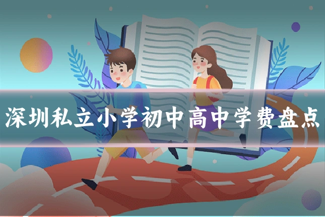 深圳私立小学初中高中学费盘点