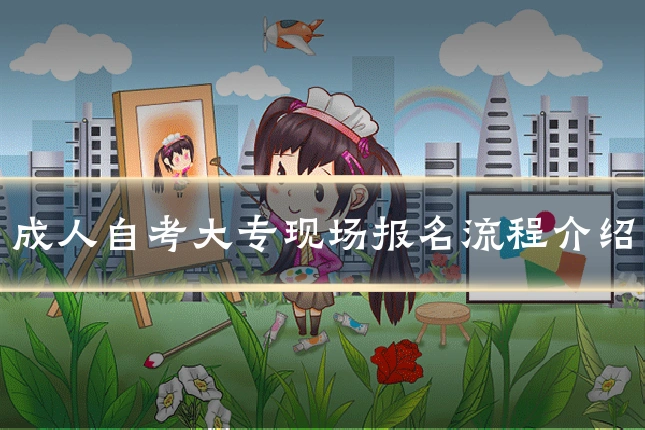 成人自考大专现场报名流程介绍