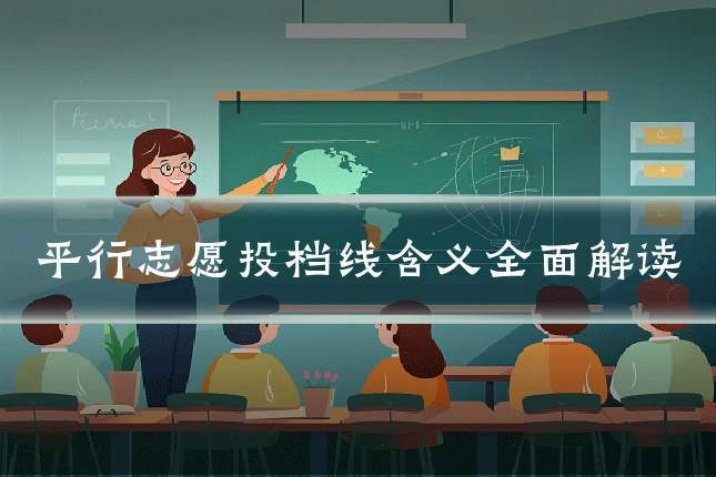 平行志愿投档线含义全面解读