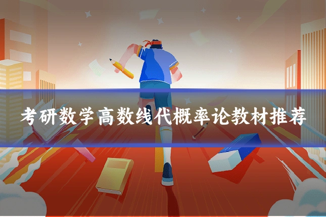 考研数学高数线代概率论教材推荐