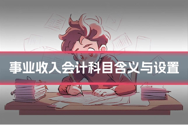 事业收入会计科目含义与设置