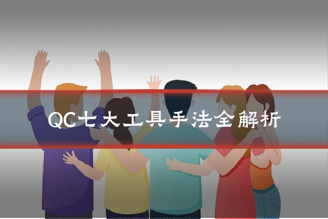 QC七大工具手法全解析