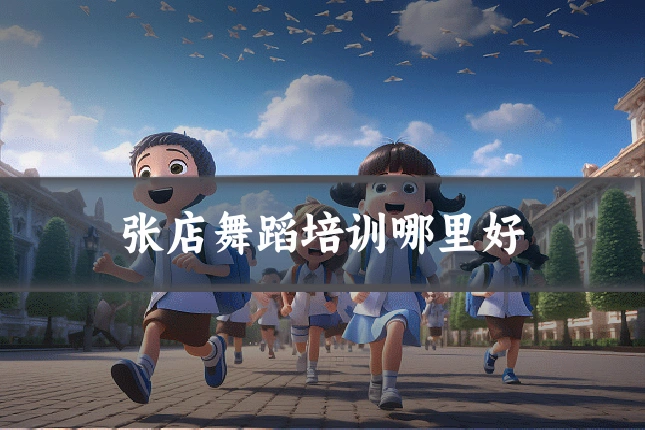 张店舞蹈培训哪里好