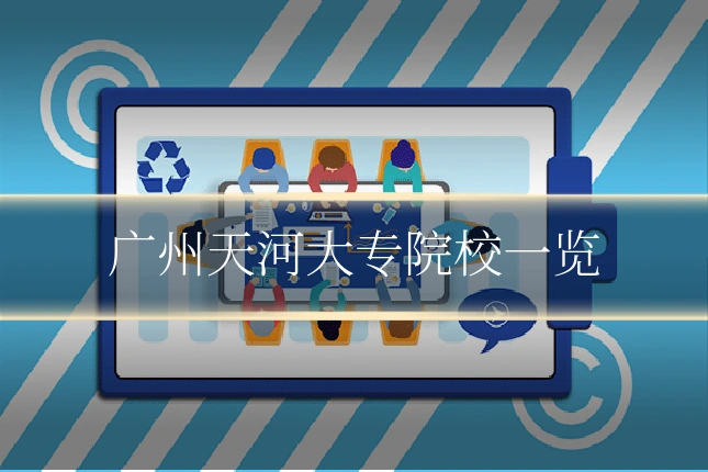 广州天河大专院校一览