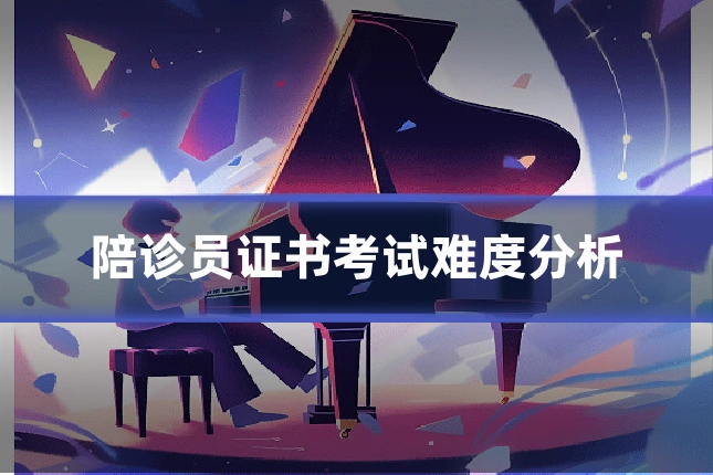 陪诊员证书考试难度分析