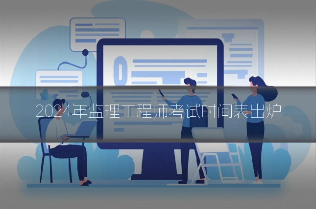 2024年监理工程师考试时间表出炉