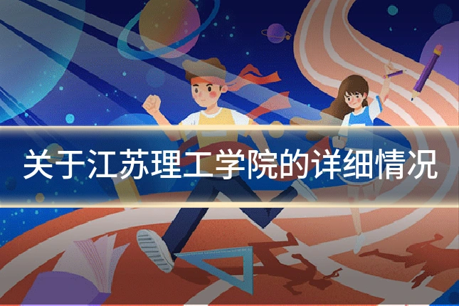 关于江苏理工学院的详细情况