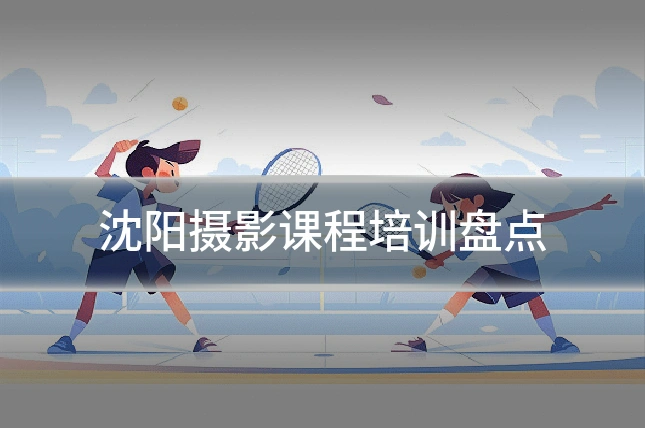沈阳摄影课程培训盘点