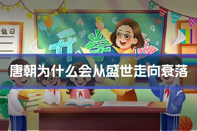 唐朝为什么会从盛世走向衰落
