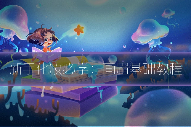 新手化妆必学:画眉基础教程