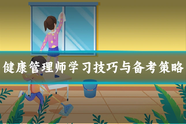 健康管理师学习技巧与备考策略