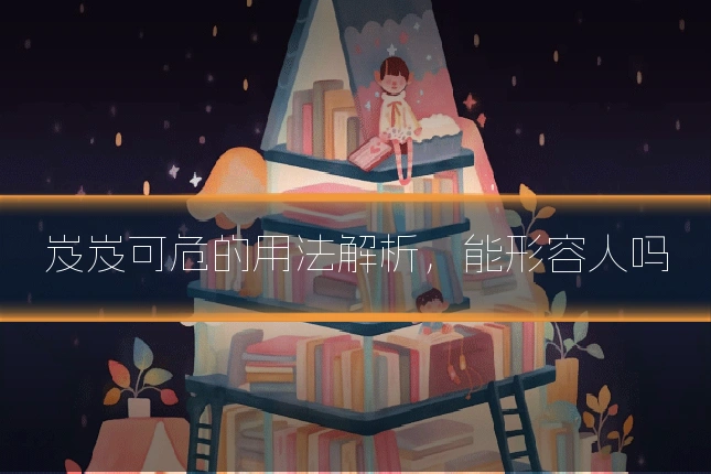 岌岌可危的用法解析,能形容人吗