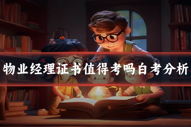 物业经理证书值得考吗白考分析