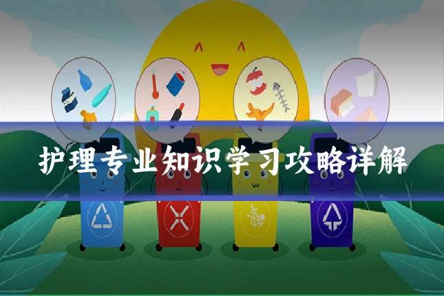 护理专业知识学习攻略详解