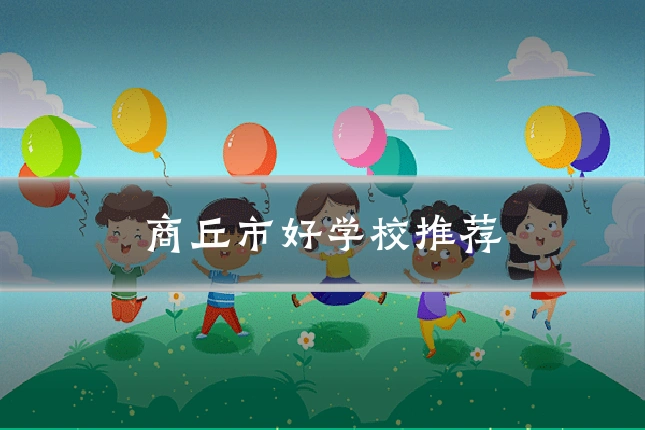 商丘市好学校推荐