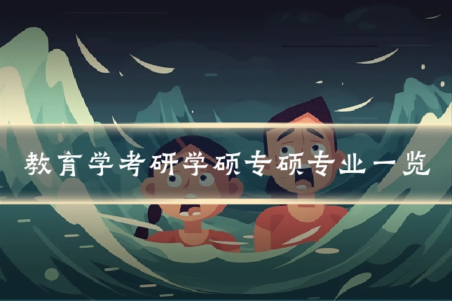 教育学考研学硕专硕专业一览