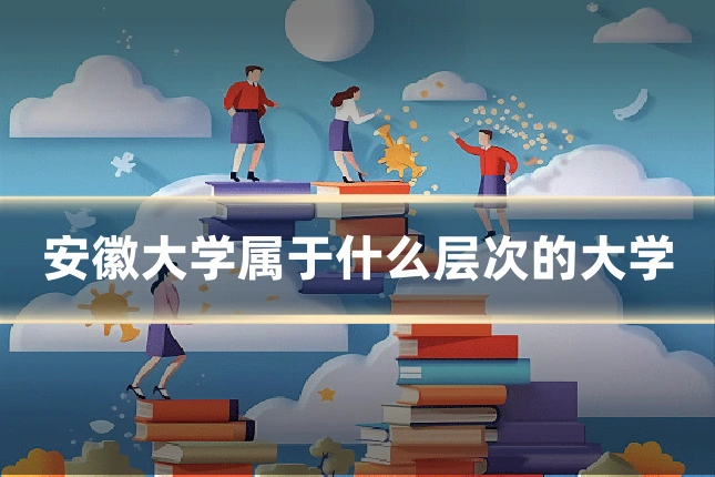 安徽大学属于什么层次的大学