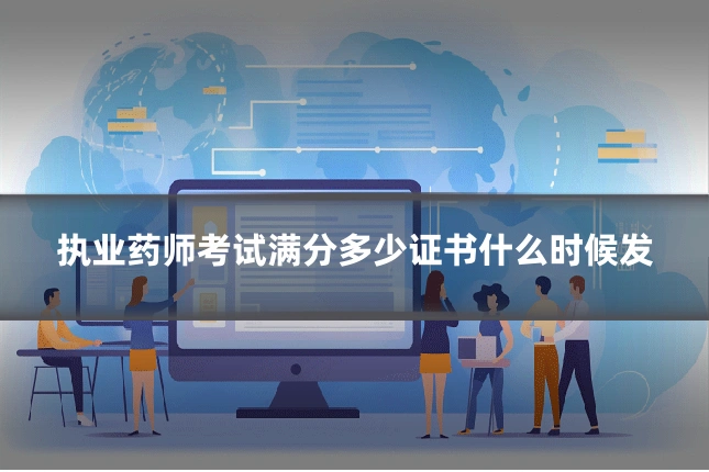 执业药师考试满分多少证书什么时候发