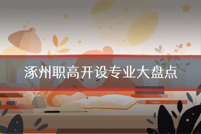 涿州职高开设专业大盘点