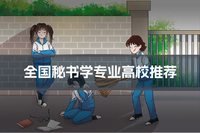 全国秘书学专业高校推荐