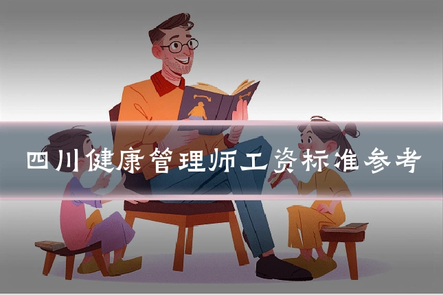 四川健康管理师工资标准参考
