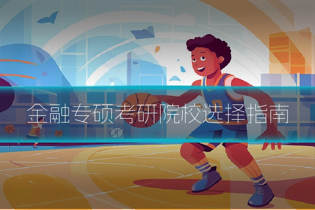 金融专硕考研院校选择指南