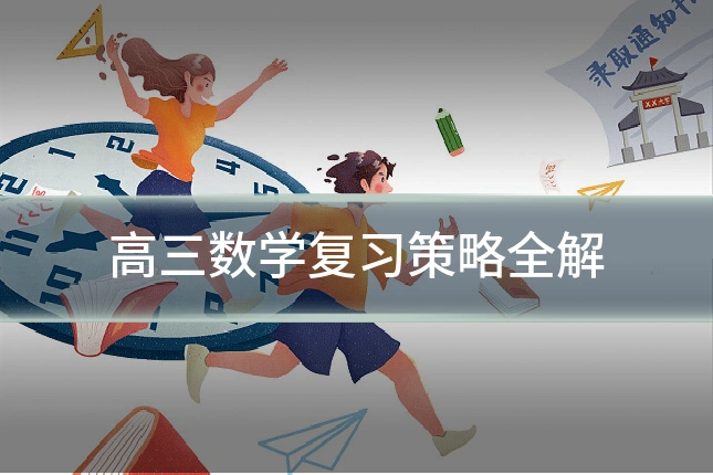 高三数学复习策略全解