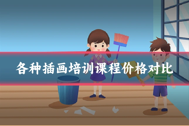 各种插画培训课程价格对比