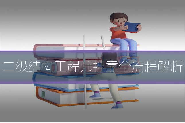 二级结构工程师挂靠全流程解析