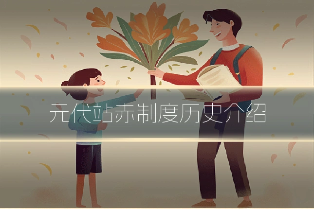 元代站赤制度历史介绍
