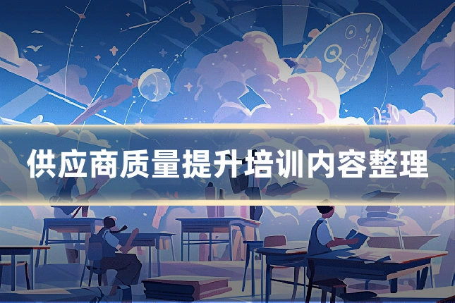 供应商质量提升培训内容整理