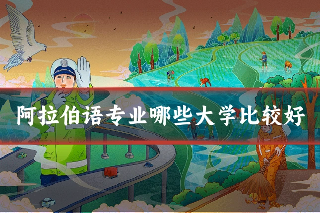 阿拉伯语专业哪些大学比较好