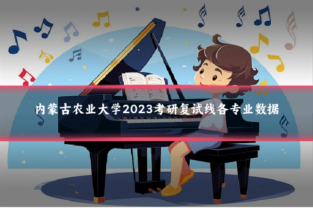 内蒙古农业大学2023考研复试线各专业数据