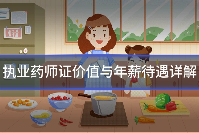 执业药师证价值与年薪待遇详解