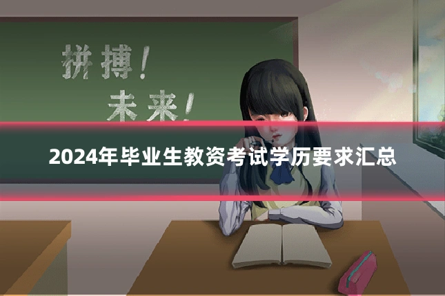 2024年毕业生教资考试学历要求汇总