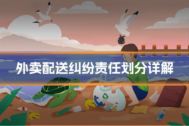 外卖配送纠纷责任划分详解