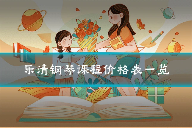 乐清钢琴课程价格表一览