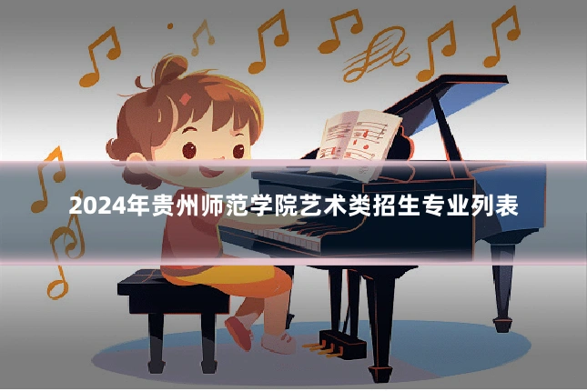 2024年贵州师范学院艺术类招生专业列表