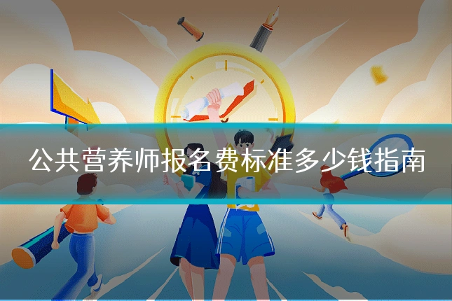 公共营养师报名费标准多少钱指南