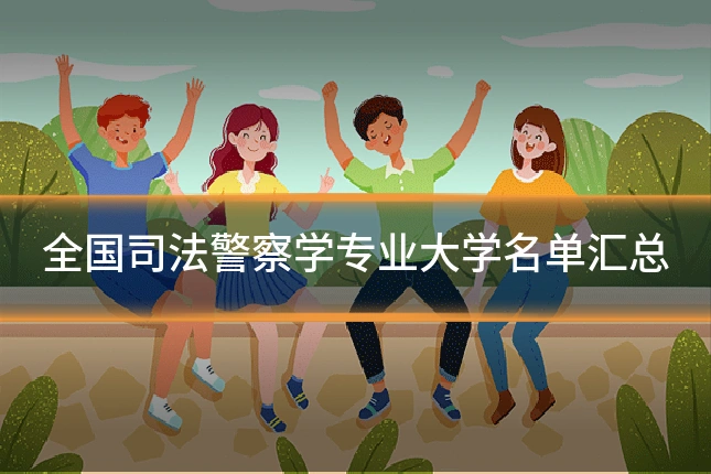 全国司法警察学专业大学名单汇总