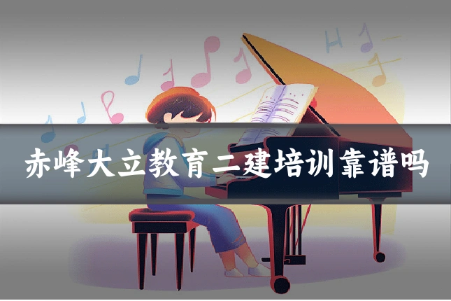赤峰大立教育二建培训靠谱吗