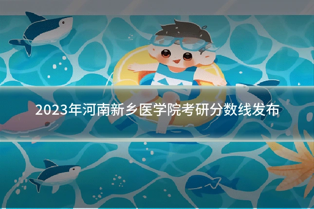 2023年河南新乡医学院考研分数线发布