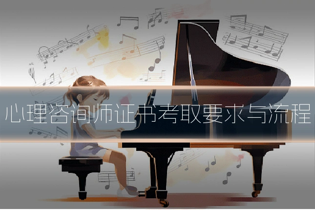 心理咨询师证书考取要求与流程