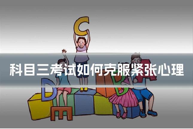 科目三考试如何克服紧张心理