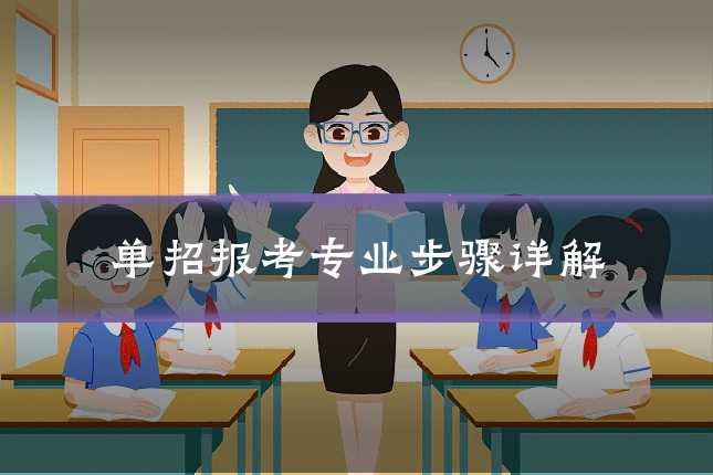 单招报考专业步骤详解