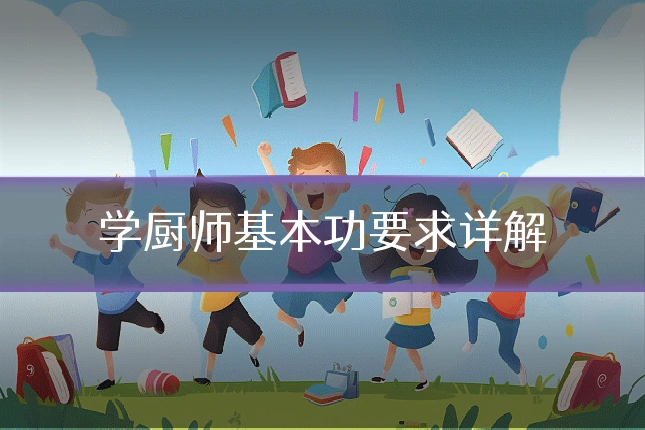 学厨师基本功要求详解